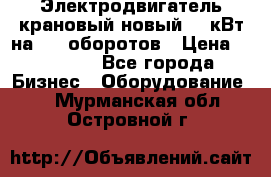 Электродвигатель крановый новый 15 кВт на 715 оборотов › Цена ­ 32 000 - Все города Бизнес » Оборудование   . Мурманская обл.,Островной г.